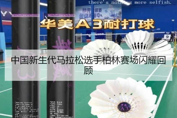 中国新生代马拉松选手柏林赛场闪耀回顾